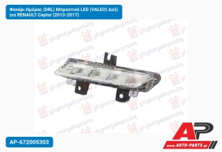 Φανάρι Ημέρας (DRL) Μπροστινό LED (VALEO) Δεξί για RENAULT Captur (2013-2017)