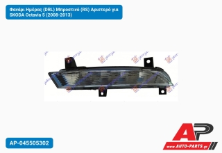 Φανάρι Ημέρας (DRL) Μπροστινό (RS) Αριστερό για SKODA Octavia 5 (2008-2013)