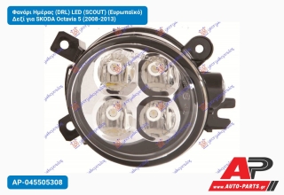 Φανάρι Ημέρας (DRL) LED (SCOUT) (Ευρωπαϊκό) Δεξί για SKODA Octavia 5 (2008-2013)