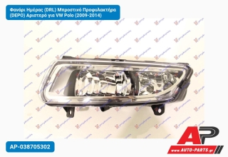 Φανάρι Ημέρας (DRL) Μπροστινό Προφυλακτήρα (DEPO) Αριστερό για VW Polo (2009-2014)