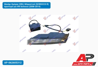 Φανάρι Ημέρας (DRL) Μπροστινό (SCIROCCO R) Αριστερό για VW Scirocco (2008-2014)