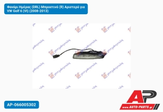 Φανάρι Ημέρας (DRL) Μπροστινό (R) Αριστερό για VW Golf 6 (VI) (2008-2013)