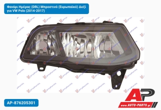 Φανάρι Ημέρας (DRL) Μπροστινό (Ευρωπαϊκό) Δεξί για VW Polo (2014-2017)