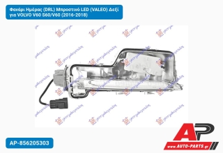 Φανάρι Ημέρας (DRL) Μπροστινό LED (VALEO) Δεξί για VOLVO V60 S60/V60 (2016-2018)