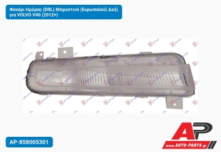 Φανάρι Ημέρας (DRL) Μπροστινό (Ευρωπαϊκό) Δεξί για VOLVO V40 (2012+)