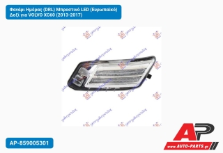 Φανάρι Ημέρας (DRL) Μπροστινό LED (Ευρωπαϊκό) Δεξί για VOLVO XC60 (2013-2017)