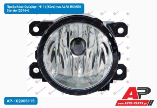 Προβολέας Ομίχλης (H11) (Κίνα) για ALFA ROMEO Stelvio (2016+)