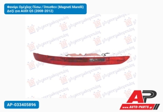 Φανάρι Ομίχλης Πίσω / Όπισθεν (Magneti Marelli) Δεξί για AUDI Q5 (2008-2012)