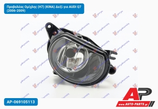 Προβολέας Ομίχλης (Η7) (KINA) Δεξί για AUDI Q7 (2006-2009)