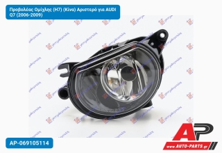 Προβολέας Ομίχλης (Η7) (Κίνα) Αριστερό για AUDI Q7 (2006-2009)