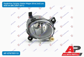 Προβολέας Ομίχλης Station Wagon (Κίνα) Δεξί για AUDI A4 (B8) (2007-2011)
