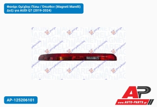 Φανάρι Ομίχλης Πίσω / Όπισθεν (Magneti Marelli) Δεξί για AUDI Q7 (2019-2024)