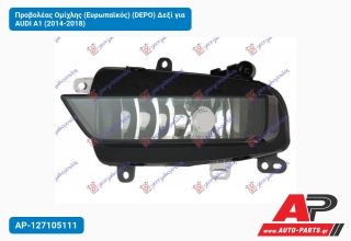 Προβολέας Ομίχλης (Ευρωπαϊκός) (DEPO) Δεξί για AUDI A1 (2014-2018)