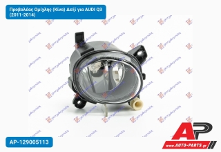 Προβολέας Ομίχλης (Κίνα) Δεξί για AUDI Q3 (2011-2014)