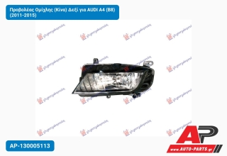 Προβολέας Ομίχλης (Κίνα) Δεξί για AUDI A4 (B8) (2011-2015)