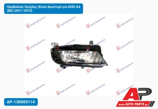 Προβολέας Ομίχλης (Κίνα) Αριστερό για AUDI A4 (B8) (2011-2015)