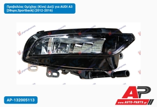 Προβολέας Ομίχλης (Κίνα) Δεξί για AUDI A3 [3θυρο,Sportback] (2012-2016)