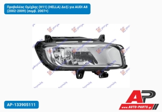 Προβολέας Ομίχλης (H11) (HELLA) Δεξί για AUDI A8 (2002-2009) (συμβ. 2007+)