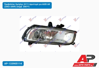 Προβολέας Ομίχλης (H11) Αριστερό για AUDI A8 (2002-2009) (συμβ. 2007+)
