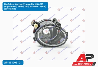 Προβολέας Ομίχλης Στρογγυλός M3 & M5 (Ευρωπαϊκός) (DEPO) Δεξί για BMW X5 (E70) (2010-2013)