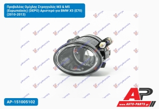 Προβολέας Ομίχλης Στρογγυλός M3 & M5 (Ευρωπαϊκός) (DEPO) Αριστερό για BMW X5 (E70) (2010-2013)
