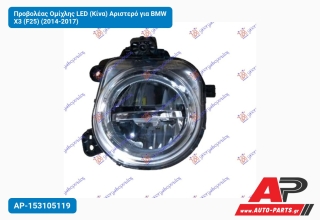 Προβολέας Ομίχλης LED (Κίνα) Αριστερό για BMW X3 (F25) (2014-2017)