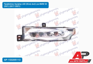 Προβολέας Ομίχλης LED (Κίνα) Δεξί για BMW X3 (G01) (2017-2021)