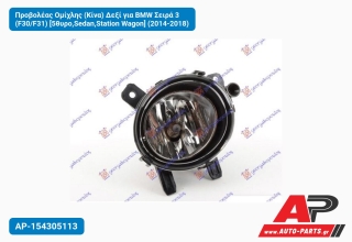 Προβολέας Ομίχλης (Κίνα) Δεξί για BMW Σειρά 3 (F30/F31) [5θυρο,Sedan,Station Wagon] (2014-2018)
