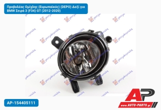 Προβολέας Ομίχλης (Ευρωπαϊκός) (DEPO) Δεξί για BMW Σειρά 3 (F34) GT (2012-2020)