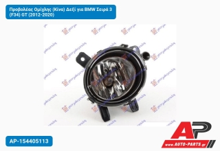 Προβολέας Ομίχλης (Κίνα) Δεξί για BMW Σειρά 3 (F34) GT (2012-2020)