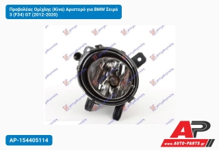 Προβολέας Ομίχλης (Κίνα) Αριστερό για BMW Σειρά 3 (F34) GT (2012-2020)