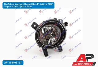 Προβολέας Ομίχλης (Magneti Marelli) Δεξί για BMW Σειρά 3 (F34) GT (2012-2020)