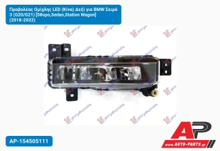 Προβολέας Ομίχλης LED (Κίνα) Δεξί για BMW Σειρά 3 (G20/G21) [5θυρο,Sedan,Station Wagon] (2018-2022)