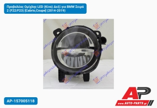 Προβολέας Ομίχλης LED (Κίνα) Δεξί για BMW Σειρά 2 (F22/F23) [Cabrio,Coupe] (2014-2019)