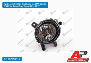 Προβολέας Ομίχλης (Κίνα) Δεξί για BMW Σειρά 2 (F45/F46) Active/Gran-Tourer (2014-2017)