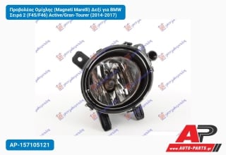 Προβολέας Ομίχλης (Magneti Marelli) Δεξί για BMW Σειρά 2 (F45/F46) Active/Gran-Tourer (2014-2017)