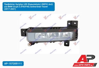 Προβολέας Ομίχλης LED (Ευρωπαϊκός) (DEPO) Δεξί για BMW Σειρά 2 (F45/F46) Active/Gran-Tourer (2017-2021)