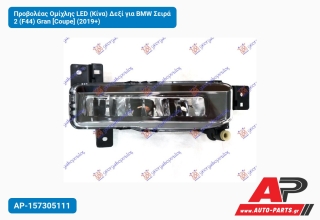 Προβολέας Ομίχλης LED (Κίνα) Δεξί για BMW Σειρά 2 (F44) Gran [Coupe] (2019+)