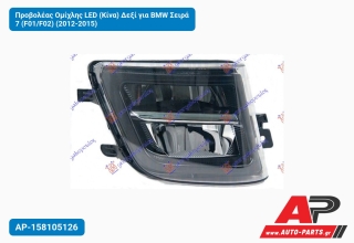Προβολέας Ομίχλης LED (Κίνα) Δεξί για BMW Σειρά 7 (F01/F02) (2012-2015)