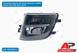 Προβολέας Ομίχλης LED (Κίνα) Αριστερό για BMW Σειρά 7 (F01/F02) (2012-2015)