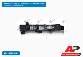 Προβολέας Ομίχλης LED (Κίνα) Δεξί για BMW Σειρά 7 (G11/G12) (2015-2019)