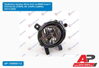 Προβολέας Ομίχλης (Κίνα) Δεξί για BMW Σειρά 4 (F32/36/33) (COUPE, GR. COUPE, CABRIO) (2014-2020)