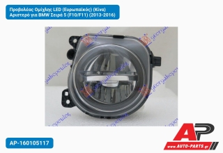 Προβολέας Ομίχλης LED (Ευρωπαϊκός) (Κίνα) Αριστερό για BMW Σειρά 5 (F10/F11) (2013-2016)