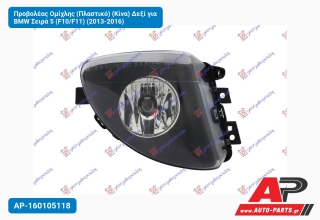 Προβολέας Ομίχλης (Πλαστικό) (Κίνα) Δεξί για BMW Σειρά 5 (F10/F11) (2013-2016)