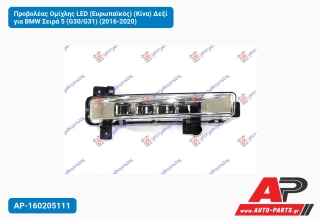 Προβολέας Ομίχλης LED (Ευρωπαϊκός) (Κίνα) Δεξί για BMW Σειρά 5 (G30/G31) (2016-2020)