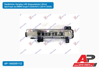 Προβολέας Ομίχλης LED (Ευρωπαϊκός) (Κίνα) Αριστερό για BMW Σειρά 5 (G30/G31) (2016-2020)