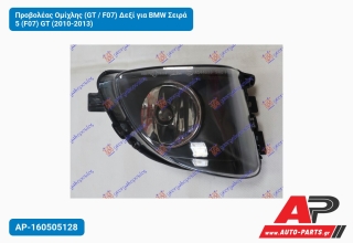 Προβολέας Ομίχλης (GT / F07) Δεξί για BMW Σειρά 5 (F07) GT (2010-2013)