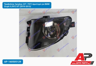 Προβολέας Ομίχλης (GT / F07) Αριστερό για BMW Σειρά 5 (F07) GT (2010-2013)