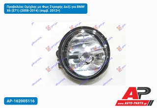 Προβολέας Ομίχλης με Φως Στροφής Δεξί για BMW X6 (E71) (2008-2014) (συμβ. 2012+)