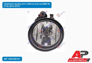 Προβολέας Ομίχλης (H11) (HELLA) Δεξί για BMW X6 (F16) (2014-2019)